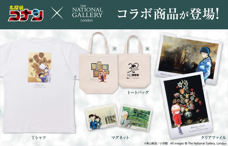 『名探偵コナン』と「ロンドン ナショナル・ギャラリー」のコラボ商品が発売