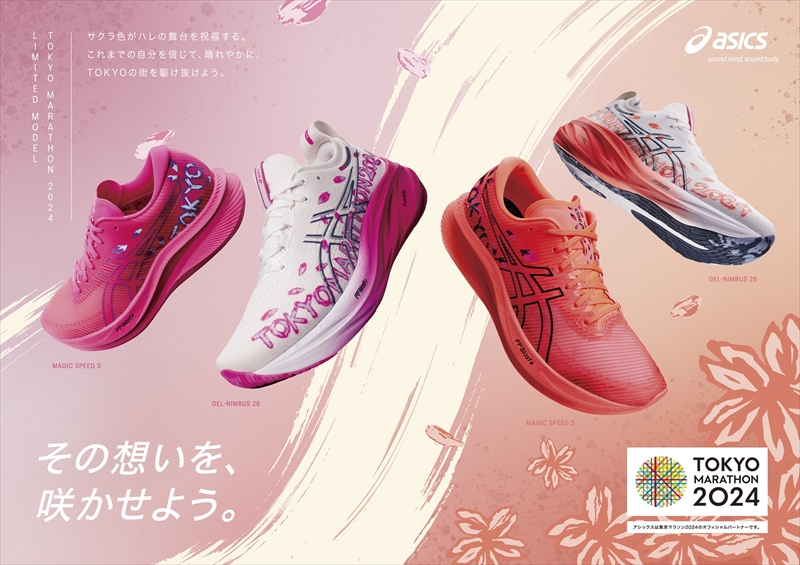 「東京マラソン2024」開催を記念したランニングシューズ２タイプが発売。「桜」をモチーフに