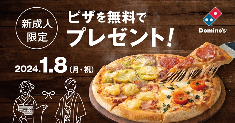 【ドミノピザ】「成人の日」新成人へピザが無料でプレゼント！今年は18歳と20歳が対象