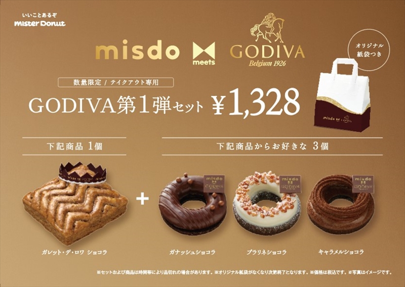 【ミスド】『misdo meets GODIVA プレミアムショコラコレクション』が期間限定で発売
