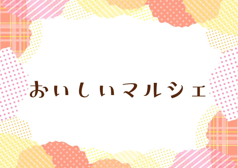 おいしいマルシェ｜神河町