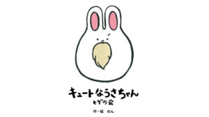 のん初の絵本「キュートなうさちゃん。ヒゲの会 [改訂版]」が発売前重版決定