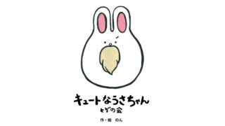 のん初の絵本「キュートなうさちゃん。ヒゲの会 [改訂版]」が発売前重版決定