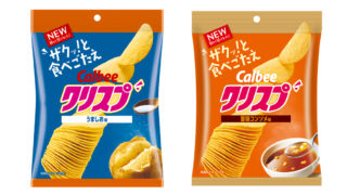 カルビー史上初！袋に入った成型ポテトチップス『クリスプ うましお味/旨味コンソメ味』が誕生