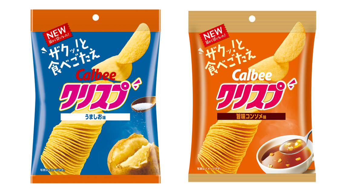 カルビー史上初！袋に入った成型ポテトチップス『クリスプ うましお味/旨味コンソメ味』が誕生 いいものタウン｜兵庫県まんなかエリアのトレンドニュース