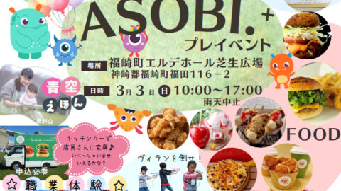 ASOBI.+｜福崎町