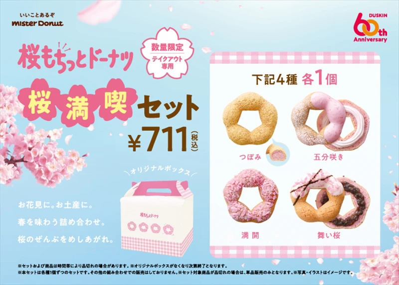 【ミスド】今年も登場『桜もちっとドーナツ』が期間限定発売。今年は「舞い桜」が新登場