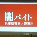 「闇バイト」被害にあわない、加担しない！福崎警察署が高校生に呼びかけ