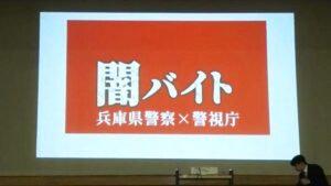 「闇バイト」被害にあわない、加担しない！福崎警察署が高校生に呼びかけ