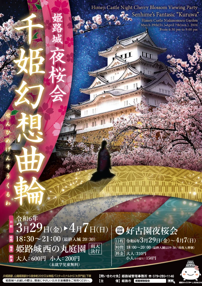 姫路城夜桜会「千姫幻想曲輪」｜姫路市