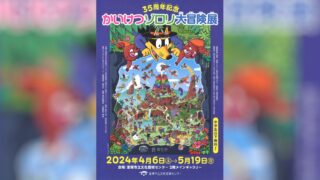 「35周年記念 かいけつゾロリ大冒険展」開催！宝塚市立文化芸術センターで