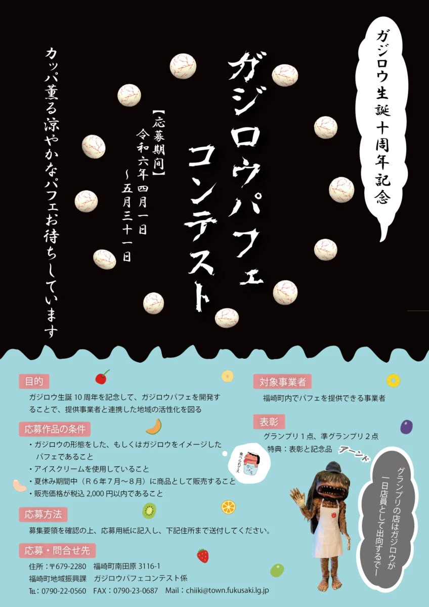 ガジロウ生誕10周年を記念した、ガジロウパフェコンテストが開催｜福崎町