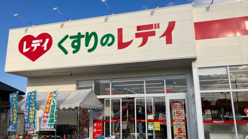 「くすりのレデイ網干店」姫路市網干区にオープン