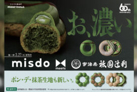 【ミスド】『misdo meets 祇園辻利 第一弾』が3月27日より間限定発売