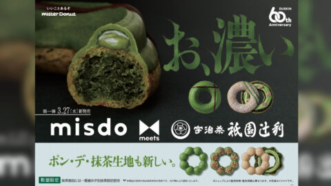 【ミスド】『misdo meets 祇園辻利 第一弾』が3月27日より間限定発売