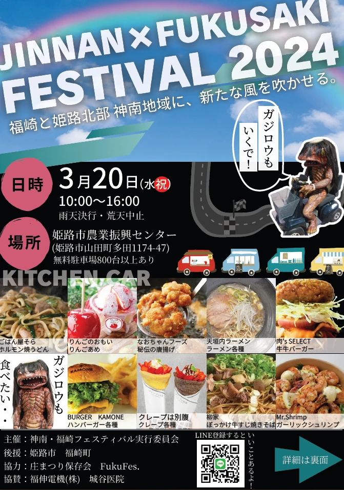 JINNAN×FUKUSAKI FESTIVAL2024｜姫路市