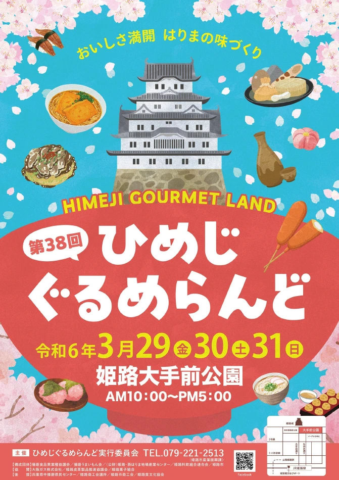 第38回 ひめじぐるめらんど｜姫路市
