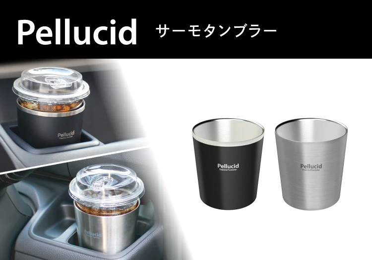 コンビニコーヒーカップに対応。缶やペットボトルにも使えるサーモタンブラーが発売