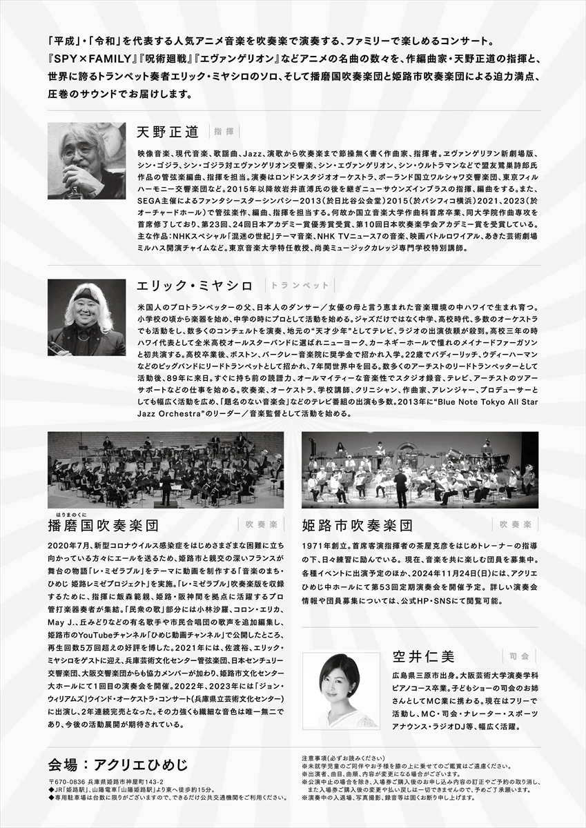 吹奏楽で聴く！平成→令和超人気アニメ音楽特集。世界的トランペット奏者エリック・ミヤシロ氏と作編曲家天野正道氏が競演