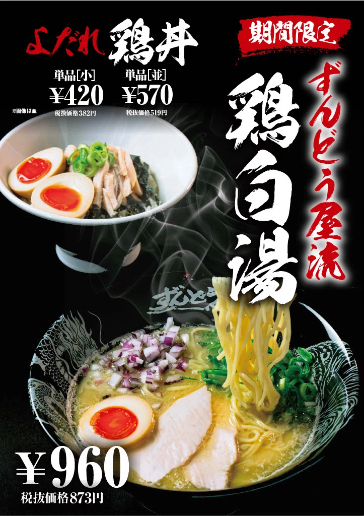 『ラー麺ずんどう屋』から濃厚スープにこだわった春の新作が登場。全国の店舗で「創業祭」も開催