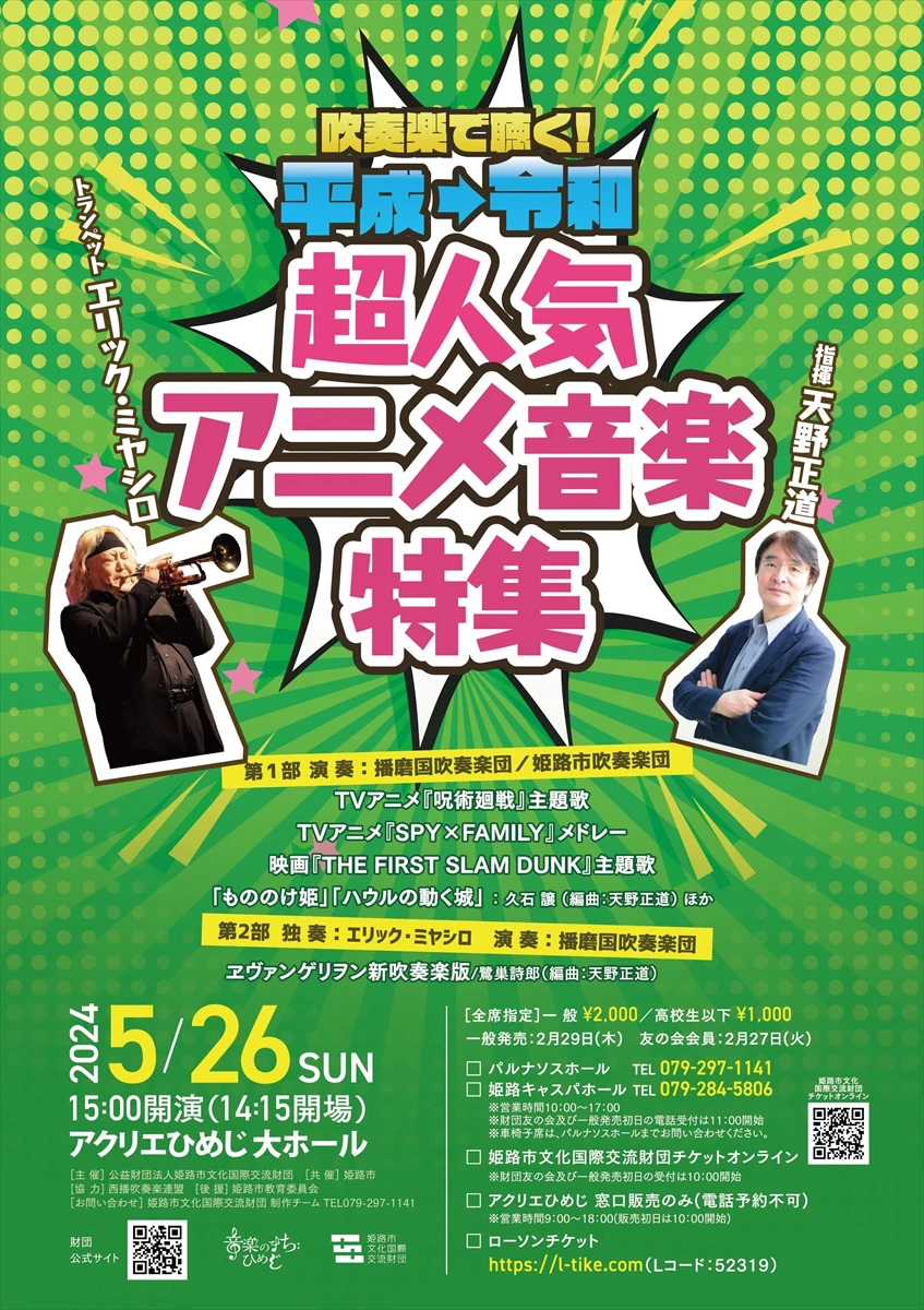 吹奏楽で聴く！平成→令和超人気アニメ音楽特集。世界的トランペット奏者エリック・ミヤシロ氏と作編曲家天野正道氏が競演