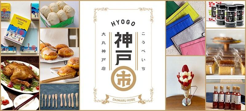 地元兵庫・神戸のことを考える『神戸市(こうべいち)』が開催｜大丸神戸店
