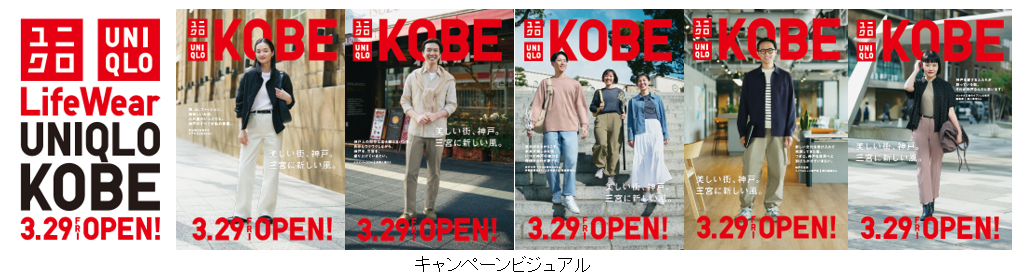 「ユニクロ 神戸三宮店」が3月29日にオープン。神戸にこだわったコラボやキャンペーンも展開