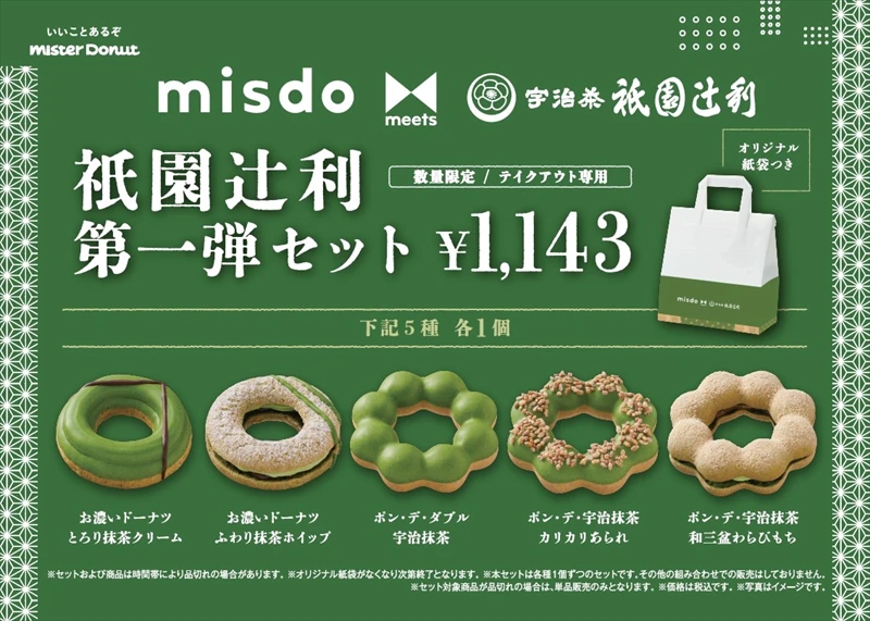【ミスド】『misdo meets 祇園辻利 第一弾』が3月27日より間限定発売