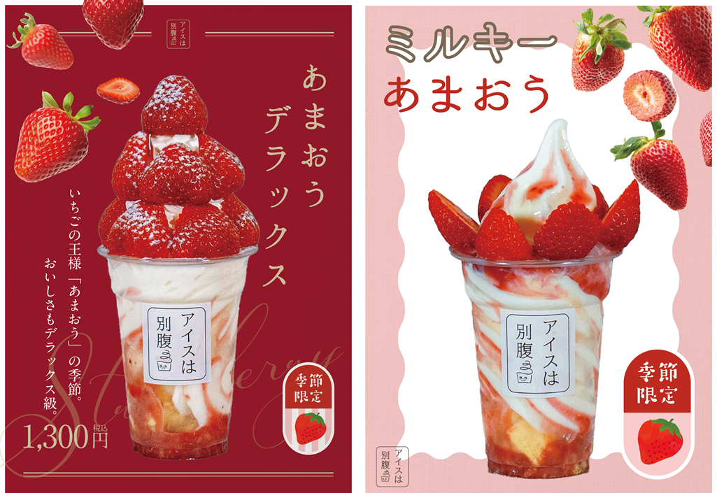 【アイスは別腹】旬のイチゴ商品を食べる最後のチャンス！「GWイチゴ・フェア」を開催｜姫路市