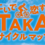 安心・安全のために。サイクリングマップ「こいで恋するTAKAサイクルマップ」を作成｜多可町
