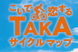 安心・安全のために。サイクリングマップ「こいで恋するTAKAサイクルマップ」を作成｜多可町