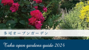 多可オープンガーデン2024が4月より開催｜多可町
