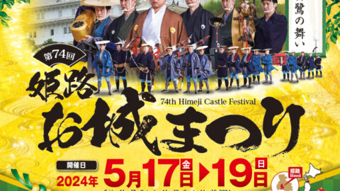 豪華なゲストも出演！「第74回 姫路お城まつり」が5月18日より開催｜姫路市