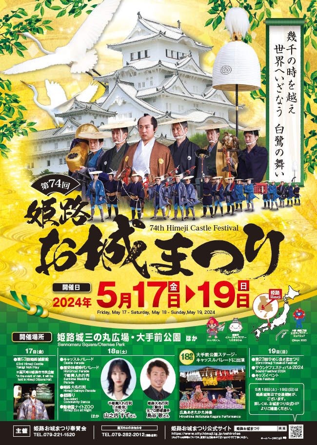 豪華なゲストも出演！「第74回 姫路お城まつり」が5月18日より開催｜姫路市