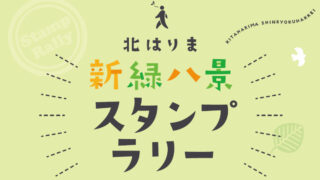 新緑スポットを巡ってスタンプを集めよう。北はりま新緑八景スタンプラリーが開催