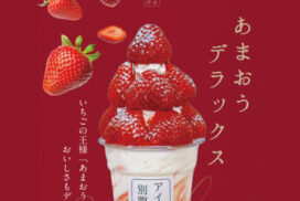 【アイスは別腹】旬のイチゴ商品を食べる最後のチャンス！「GWイチゴ・フェア」を開催｜姫路市