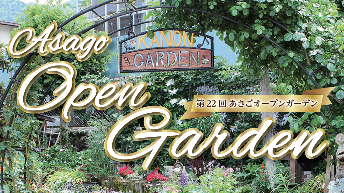第22回 あさごオープンガーデンが開催。「花と緑」の空間で癒しのひとときを｜朝来市