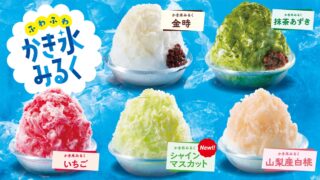 今年もジョイフルの ”ふわふわ かき氷“ はじまります！「シャインマスカット」が新登場
