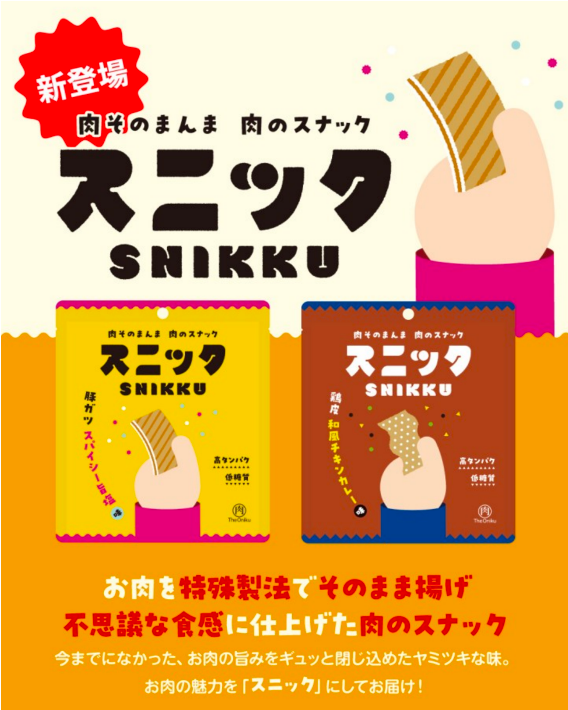 不思議な食感がクセになる！今までにありそうでなかった肉そのままを使ったスナック菓子が登場