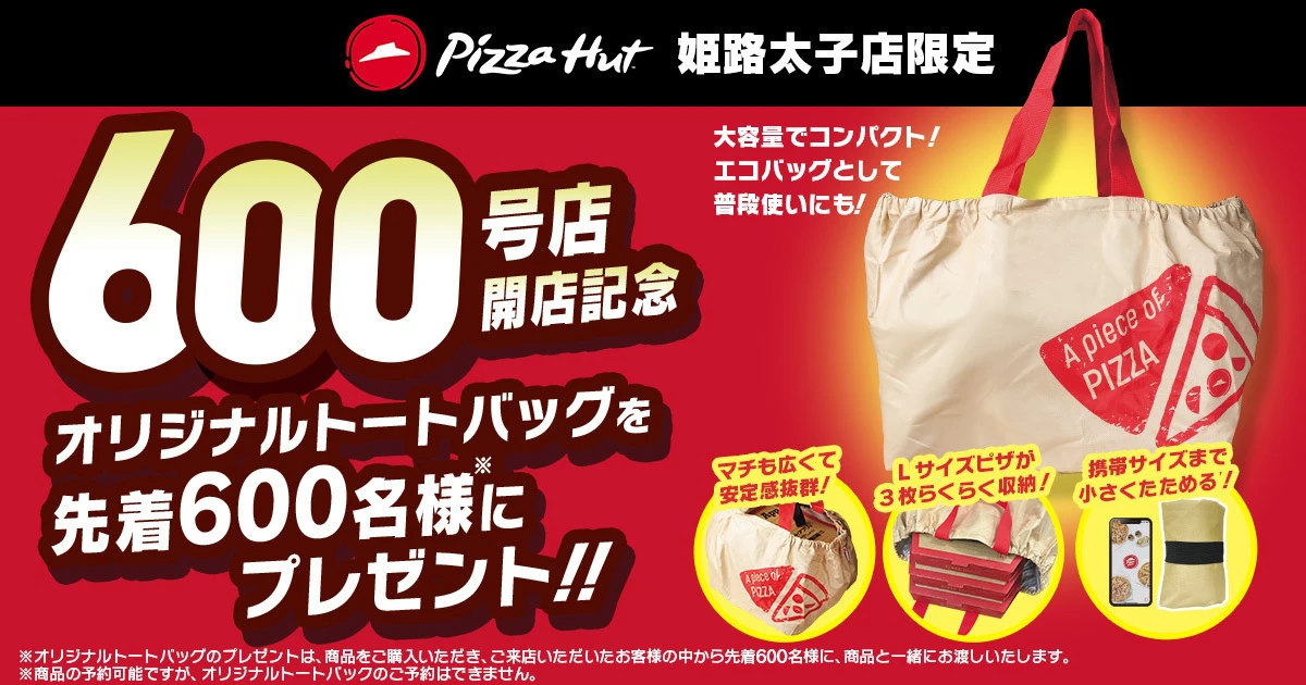 日本国内600店舗目となる「ピザハット姫路太子店」がグランドオープン／太子町
