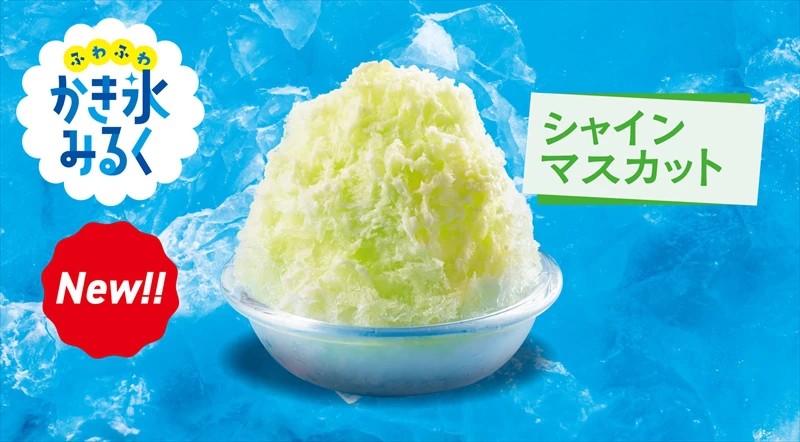 今年もジョイフルの ”ふわふわ かき氷“ はじまります！「シャインマスカット」が新登場