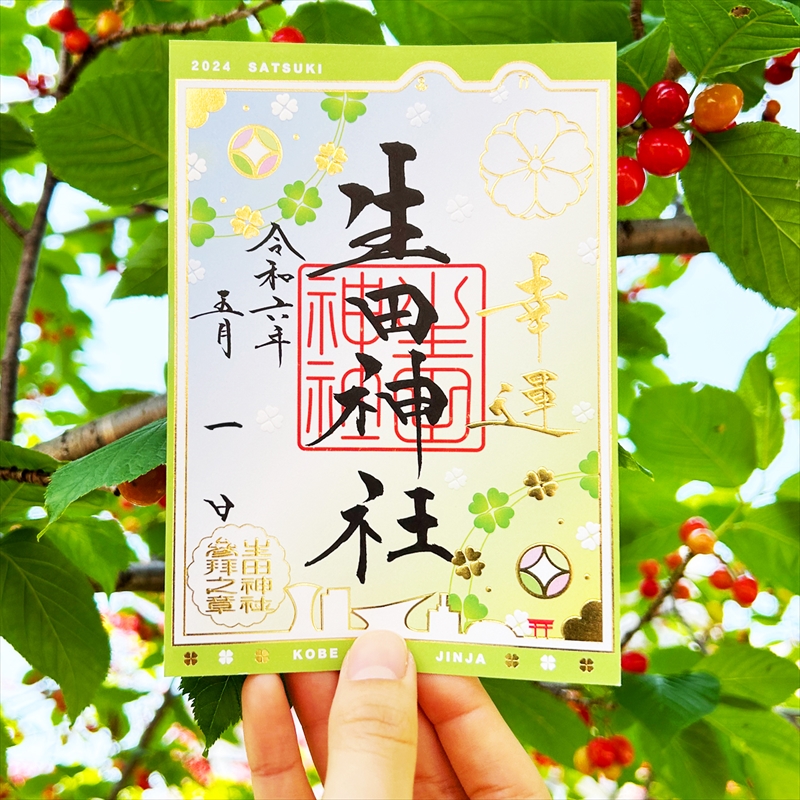 生田神社で、初夏の爽やかさを感じる５月の「限定御朱印」6種が登場