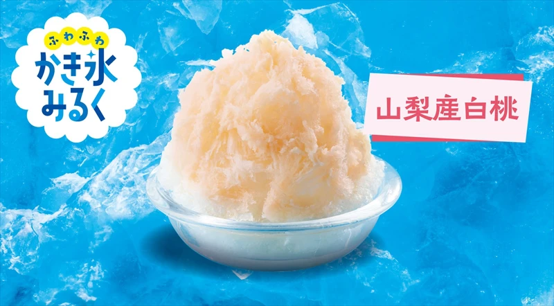 今年もジョイフルの ”ふわふわ かき氷“ はじまります！「シャインマスカット」が新登場