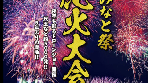 姫路みなと祭海上花火大会│姫路市