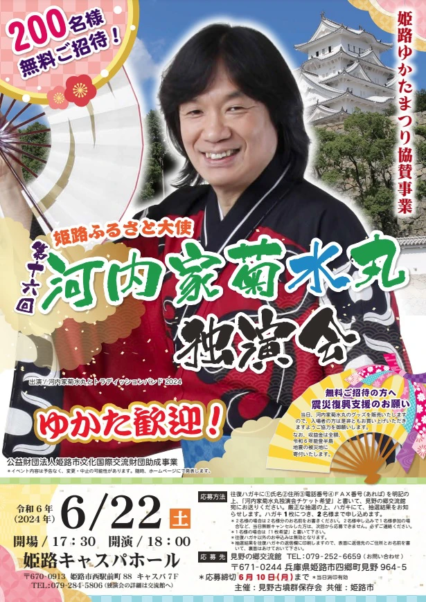 姫路ゆかたまつり協賛事業「第16回 河内家菊水丸独演会」が開催