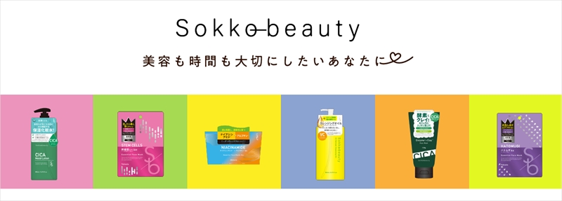 毎日の美容時間と一緒に。イオンリテールから新コスメブランド「Sokko(ソッコー) beauty」が登場