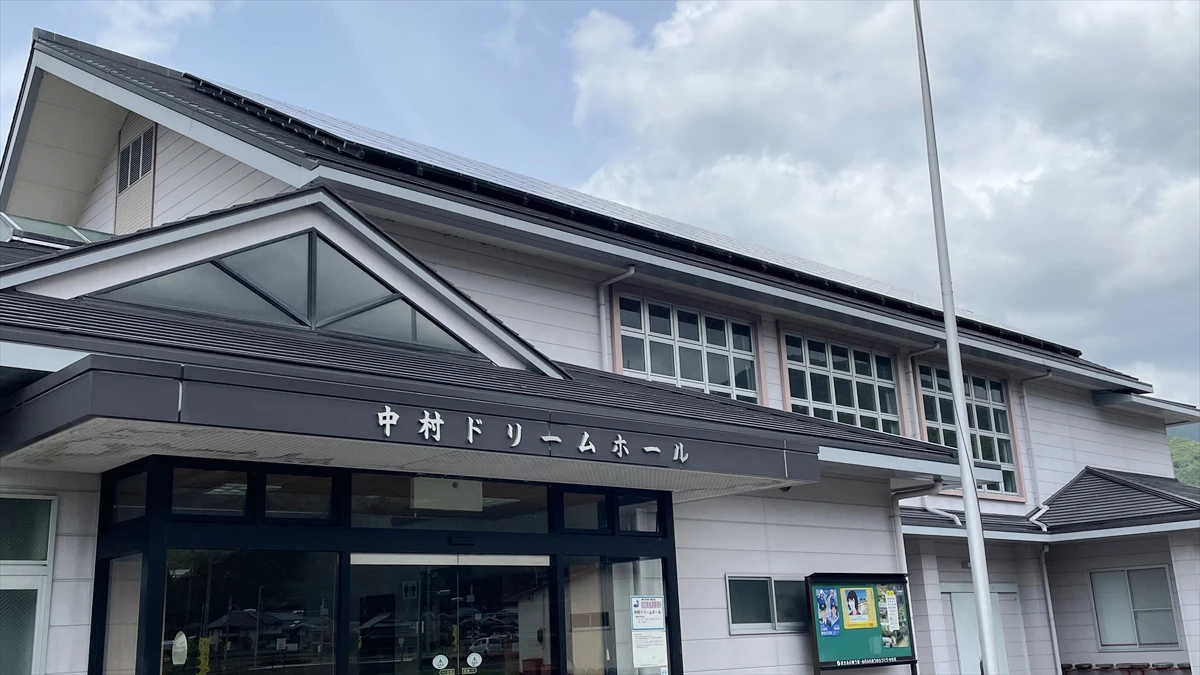 中村ドリームホール