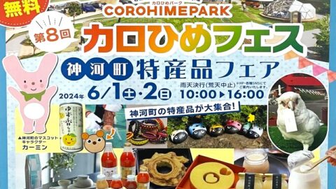 第8回カロひめフェス　神河町特産品フェア｜姫路市