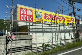 貴金属、ブランド買取「おたからや砥堀店」がオープン／姫路市