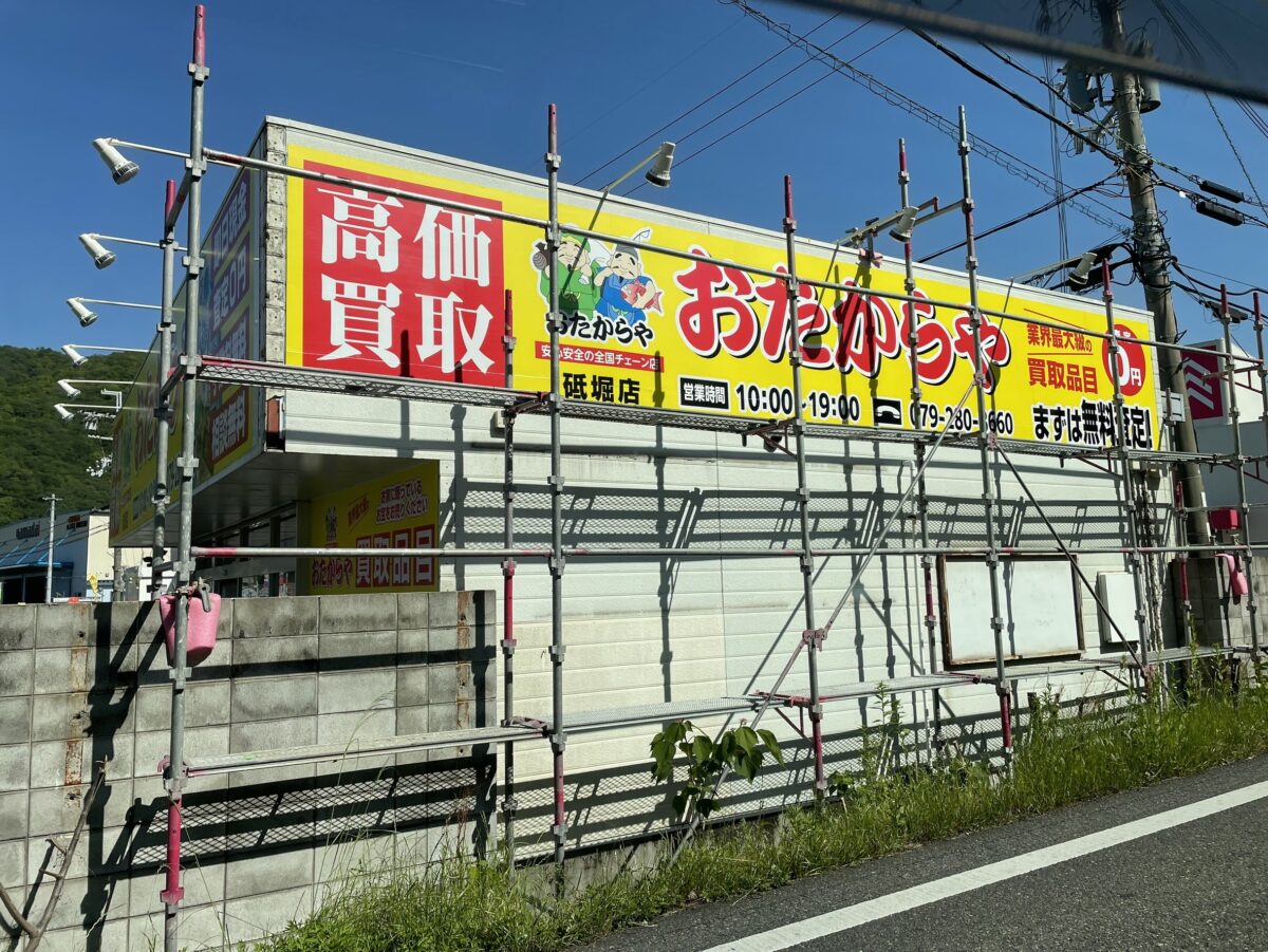 貴金属、ブランド買取「おたからや砥堀店」がオープン／姫路市